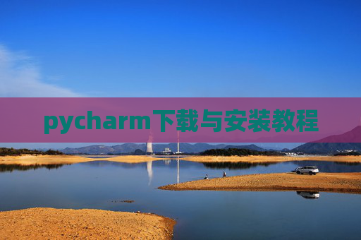 pycharm下载与安装教程 pycharm下载与安装教程