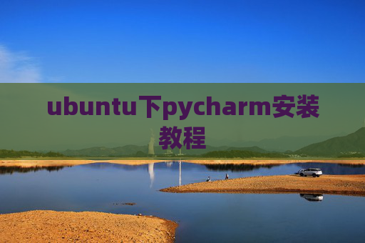 ubuntu下pycharm安装教程 ubuntu下pycharm安装教程